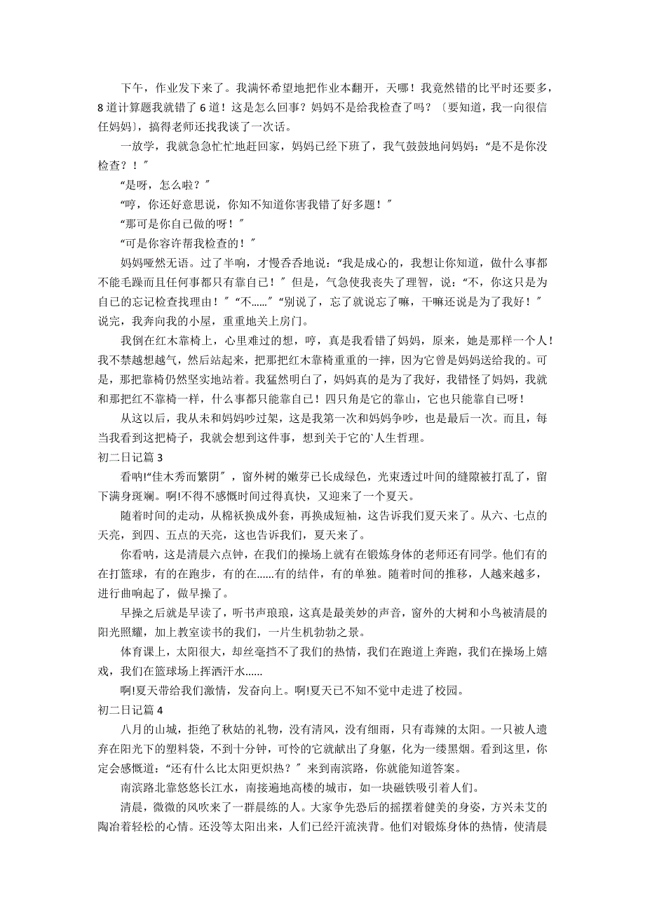 有关初二日记汇总6篇_第2页