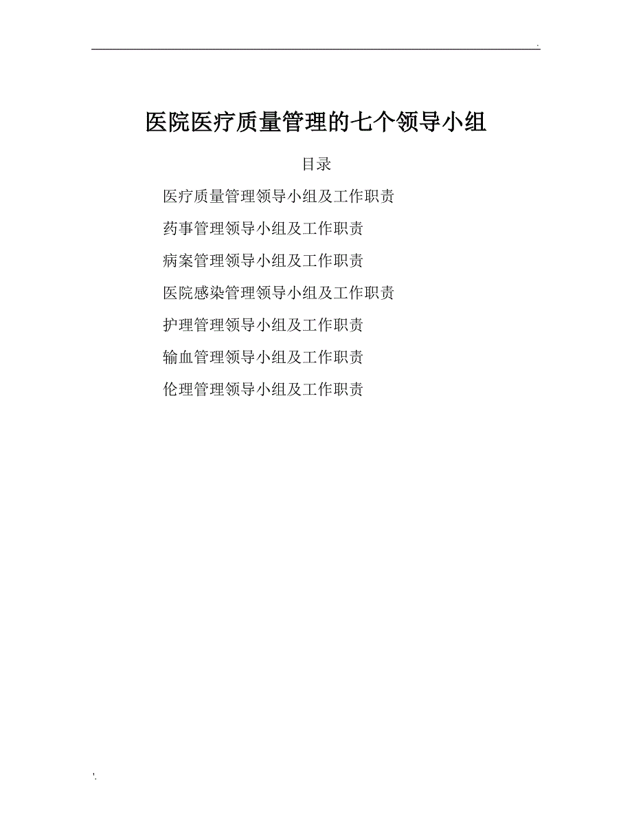 医院医疗质量管理的七个领导小组及工作职责_第1页