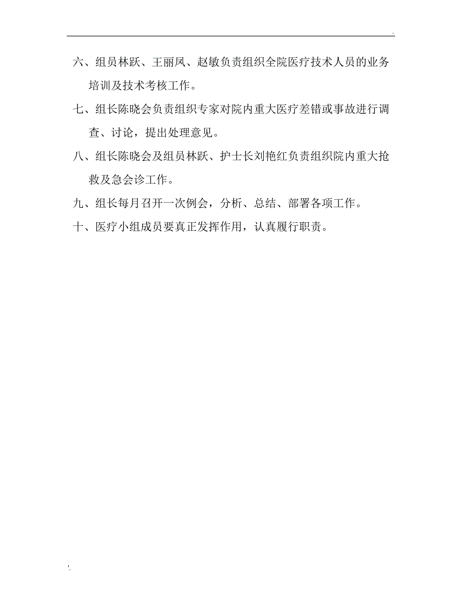 医院医疗质量管理的七个领导小组及工作职责_第3页