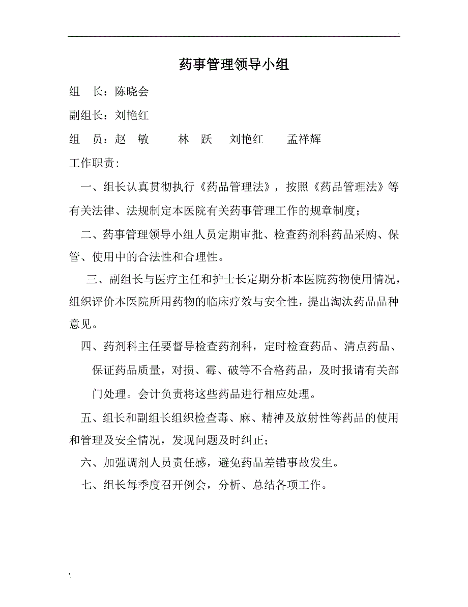 医院医疗质量管理的七个领导小组及工作职责_第4页