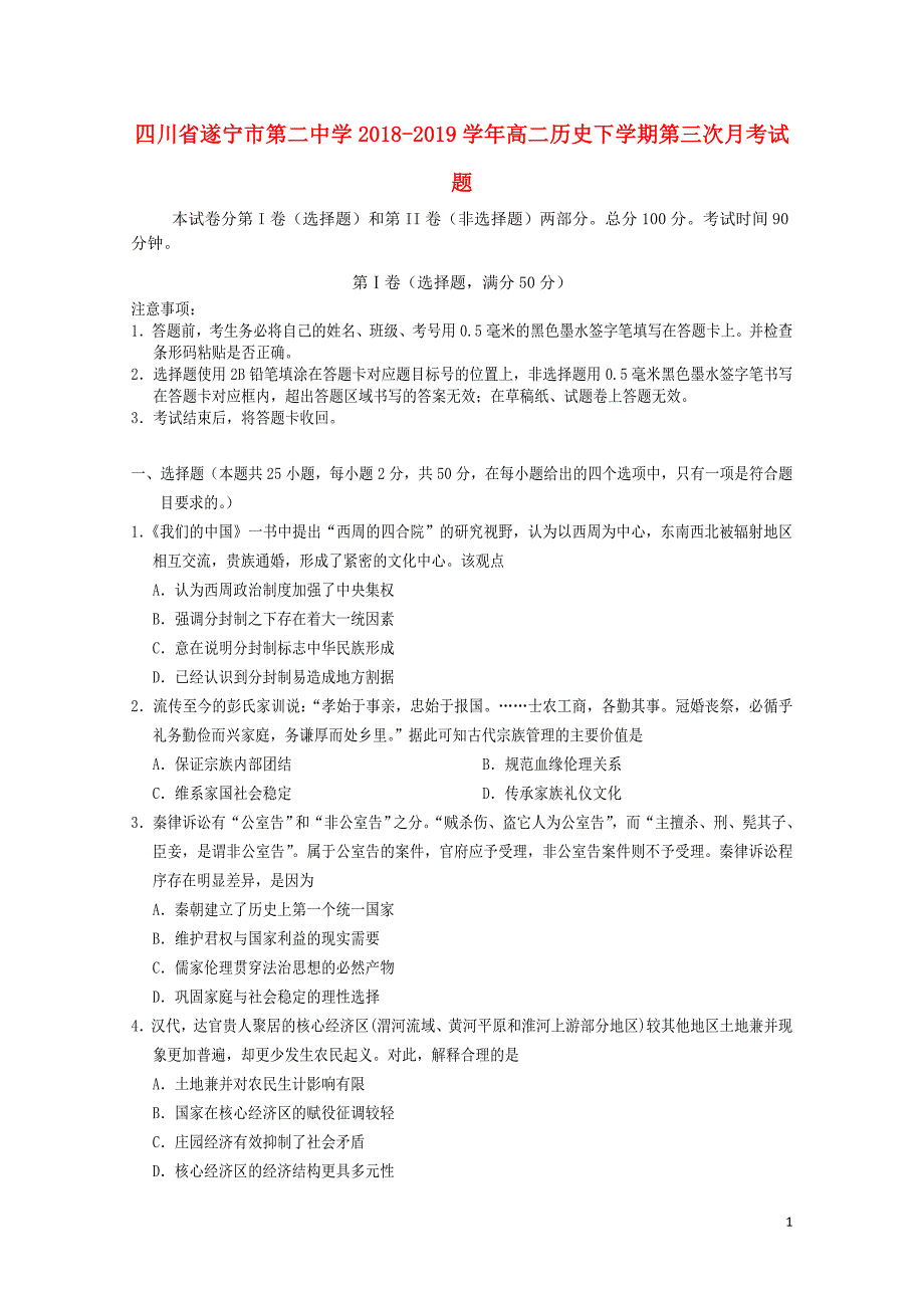 四川省遂宁市第二中学高二历史下学期第三次月考试题05290277_第1页