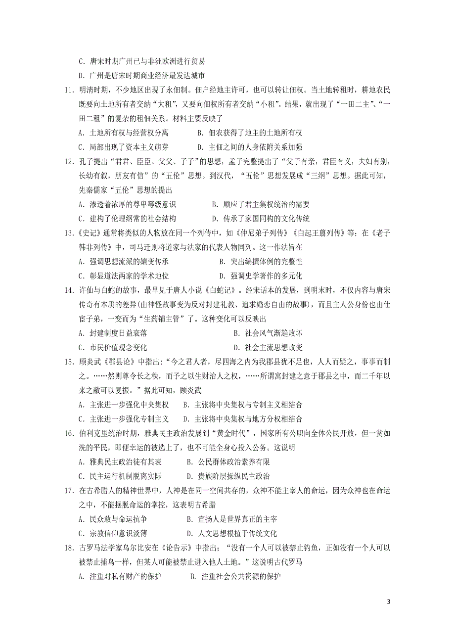 四川省遂宁市第二中学高二历史下学期第三次月考试题05290277_第3页