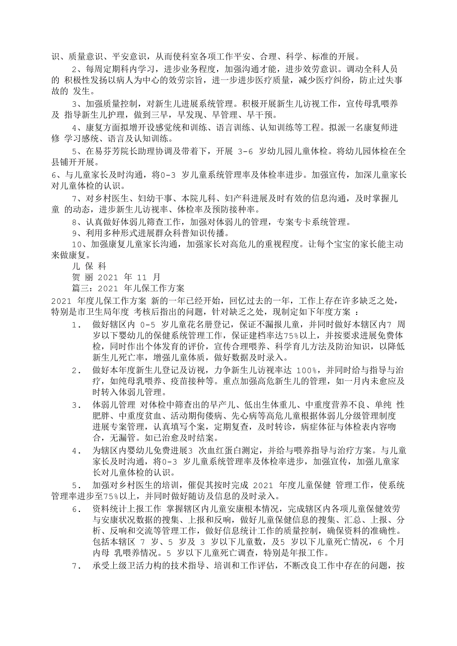 儿童保健工作计划(共12篇)_第2页