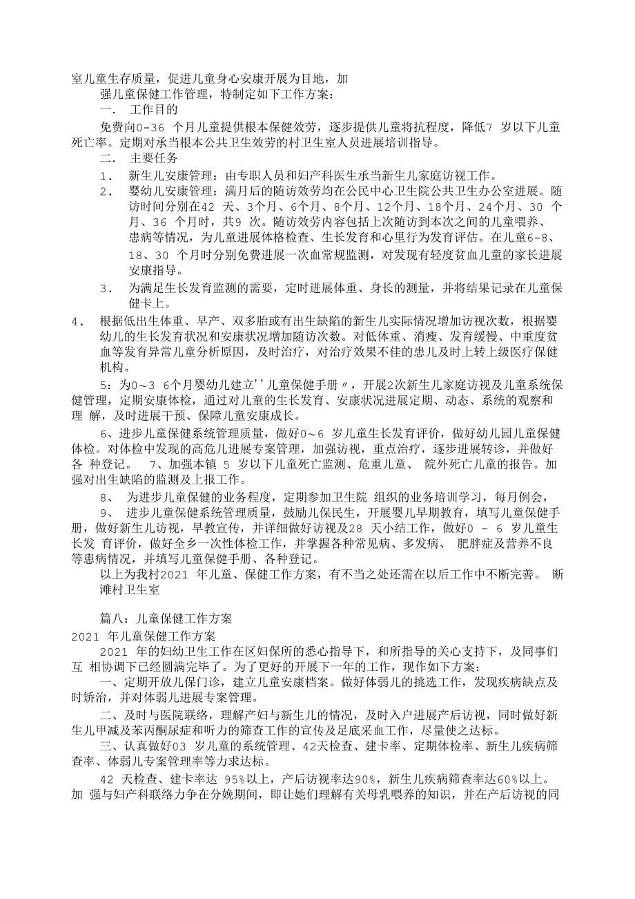 儿童保健工作计划(共12篇)_第5页