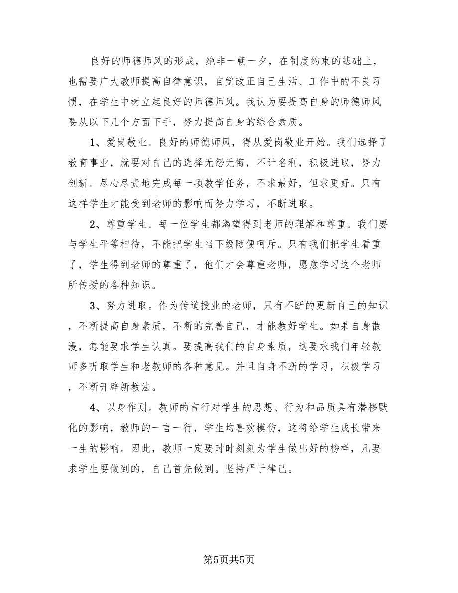 个人师德师风工作总结样本（3篇）.doc_第5页