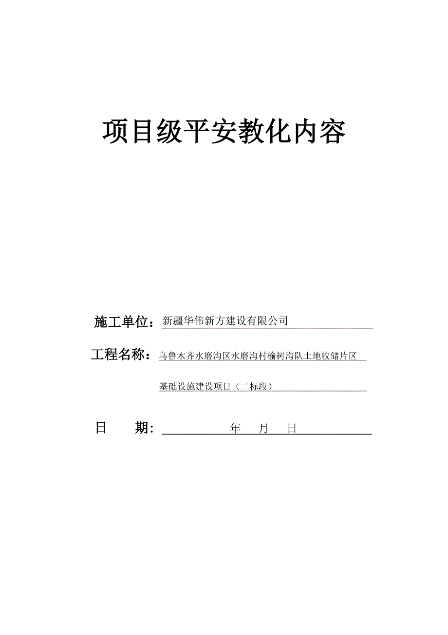 项目安全教育的主要内容_第1页