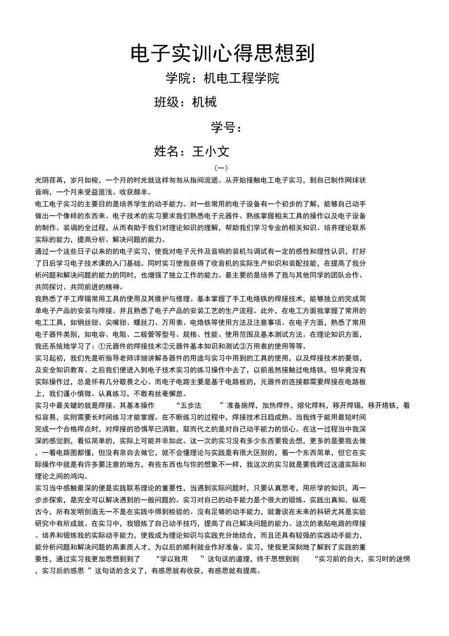 电子实训学习总结_第1页