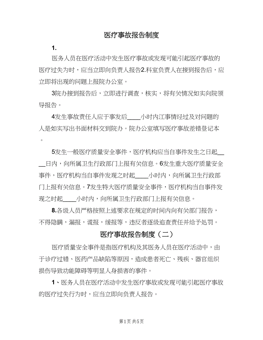 医疗事故报告制度（五篇）_第1页