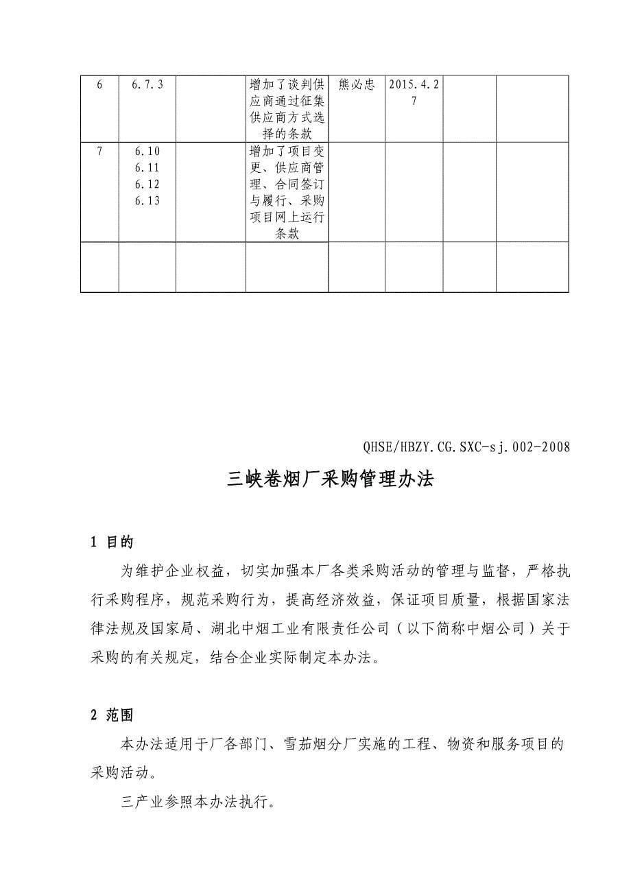 卷烟厂采购管理办法_第5页