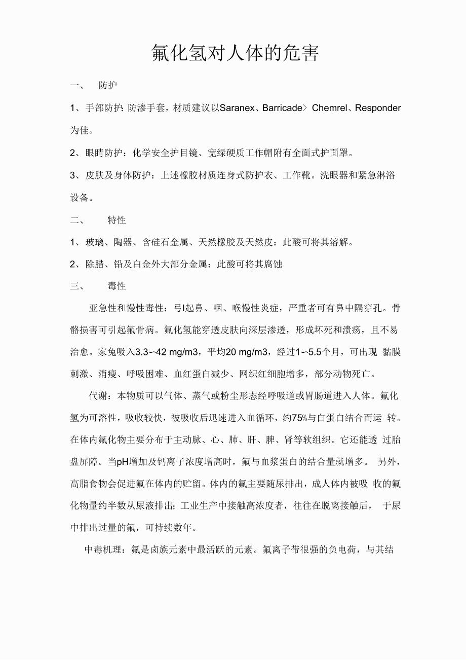 氟化氢对人体的危害(精简版)_第1页