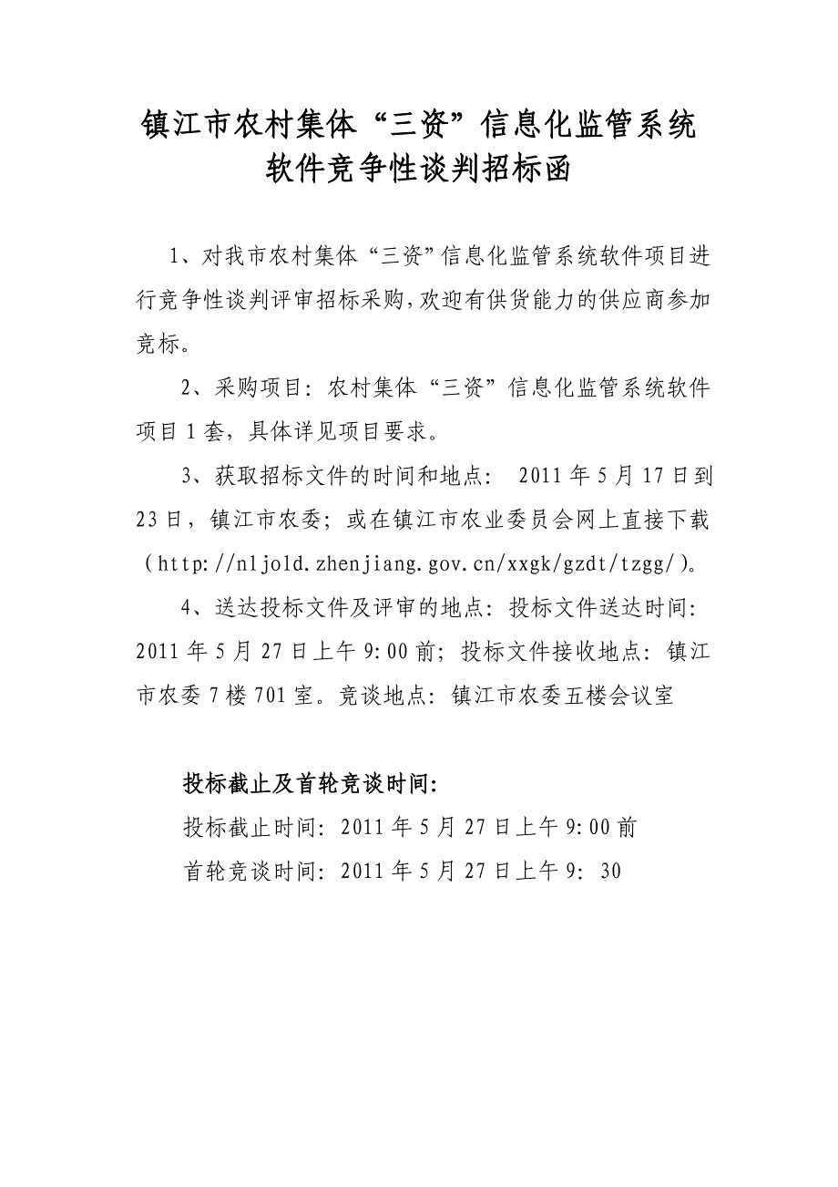 镇江农村集体三资信息化监管系统_第1页