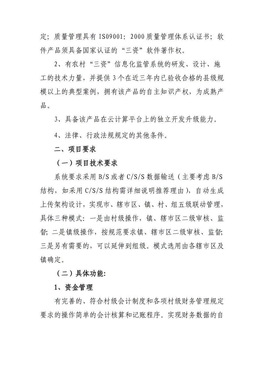 镇江农村集体三资信息化监管系统_第4页