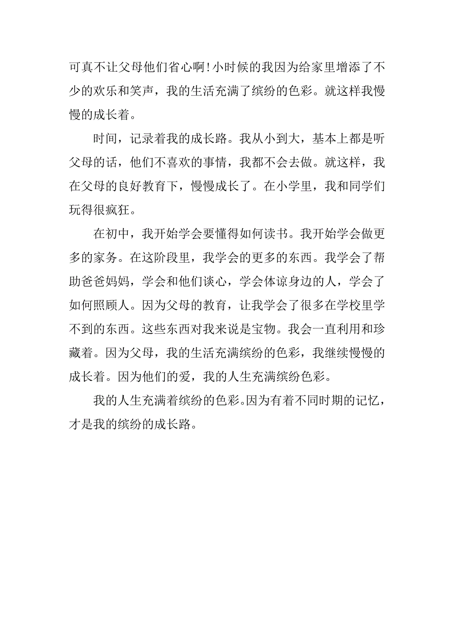 成长的故事七年级作文范文3篇七年级成长的经历作文_第4页