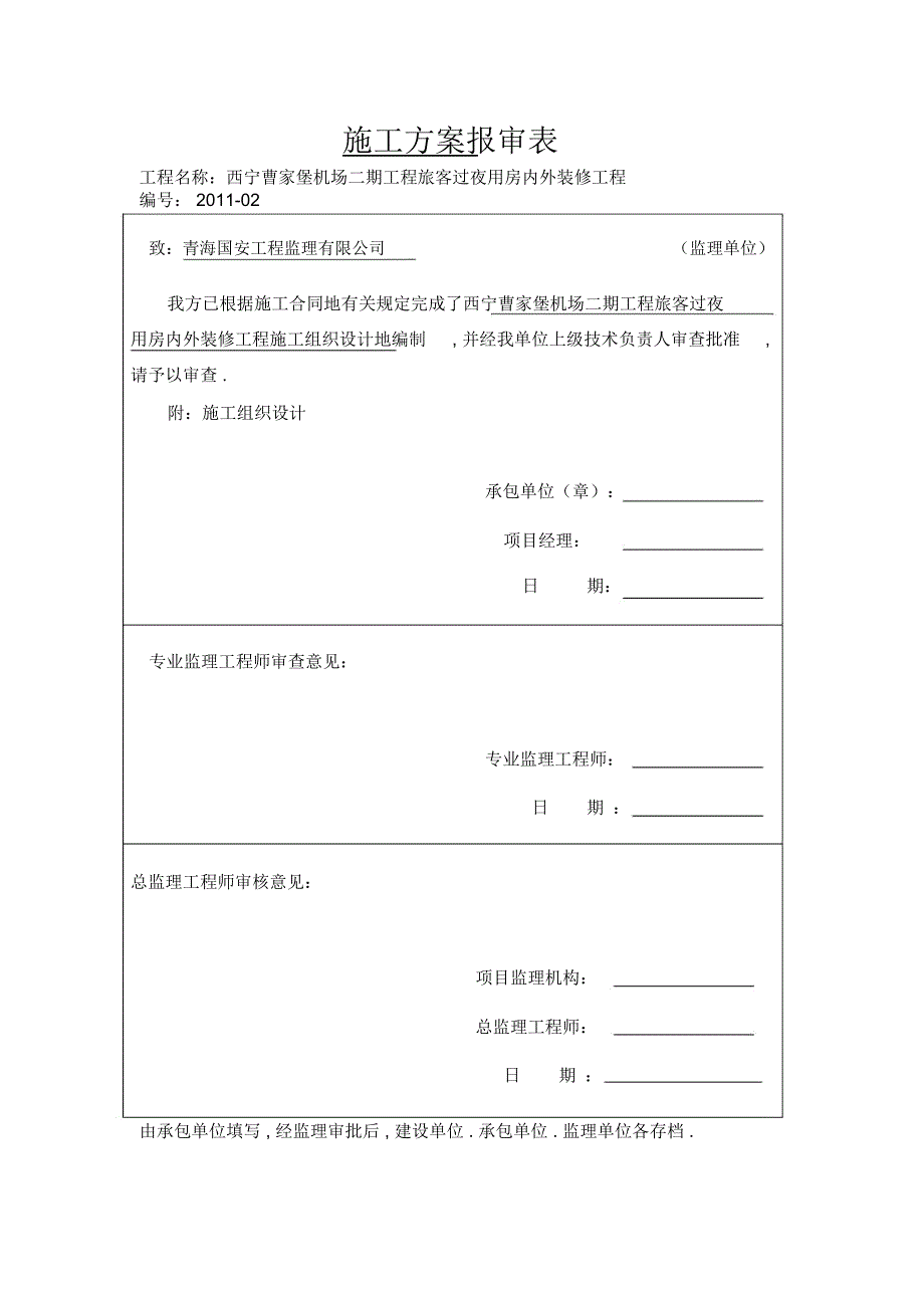 报审表审批表安全文明施工幕墙专项四大体系_第1页