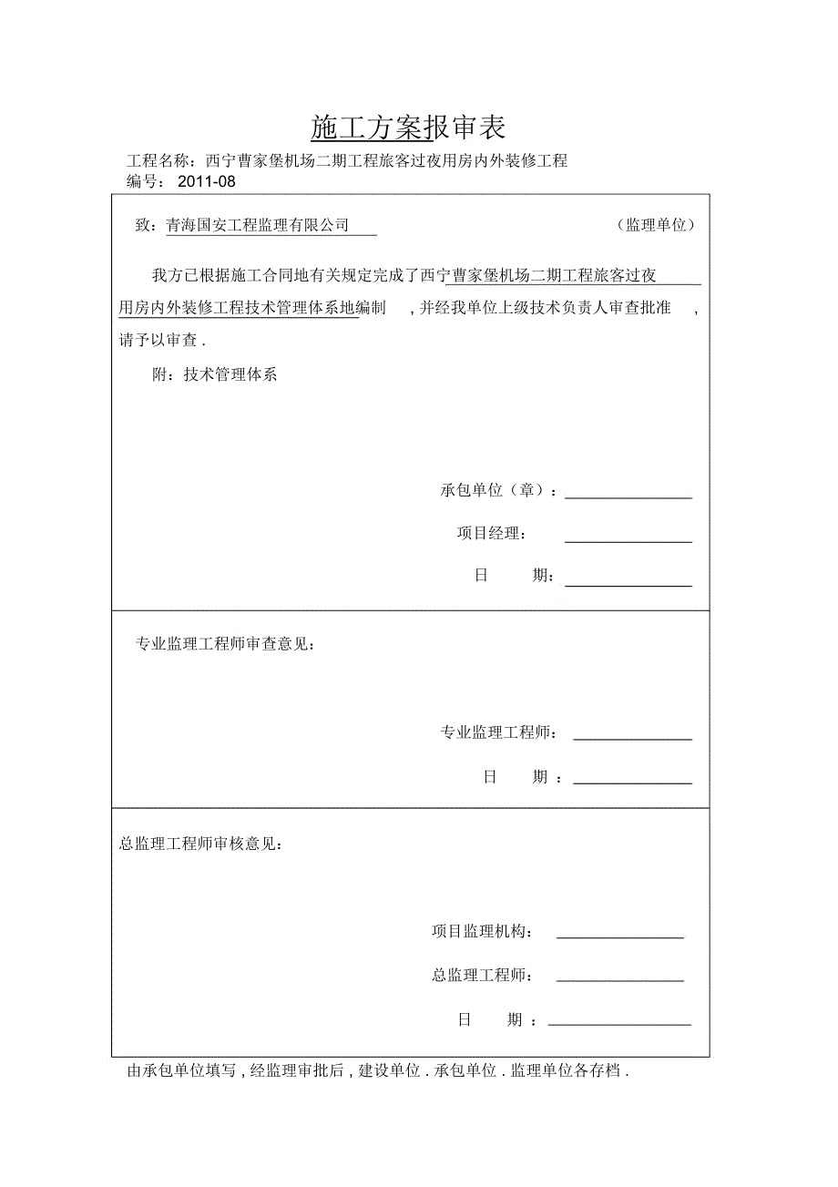 报审表审批表安全文明施工幕墙专项四大体系_第4页