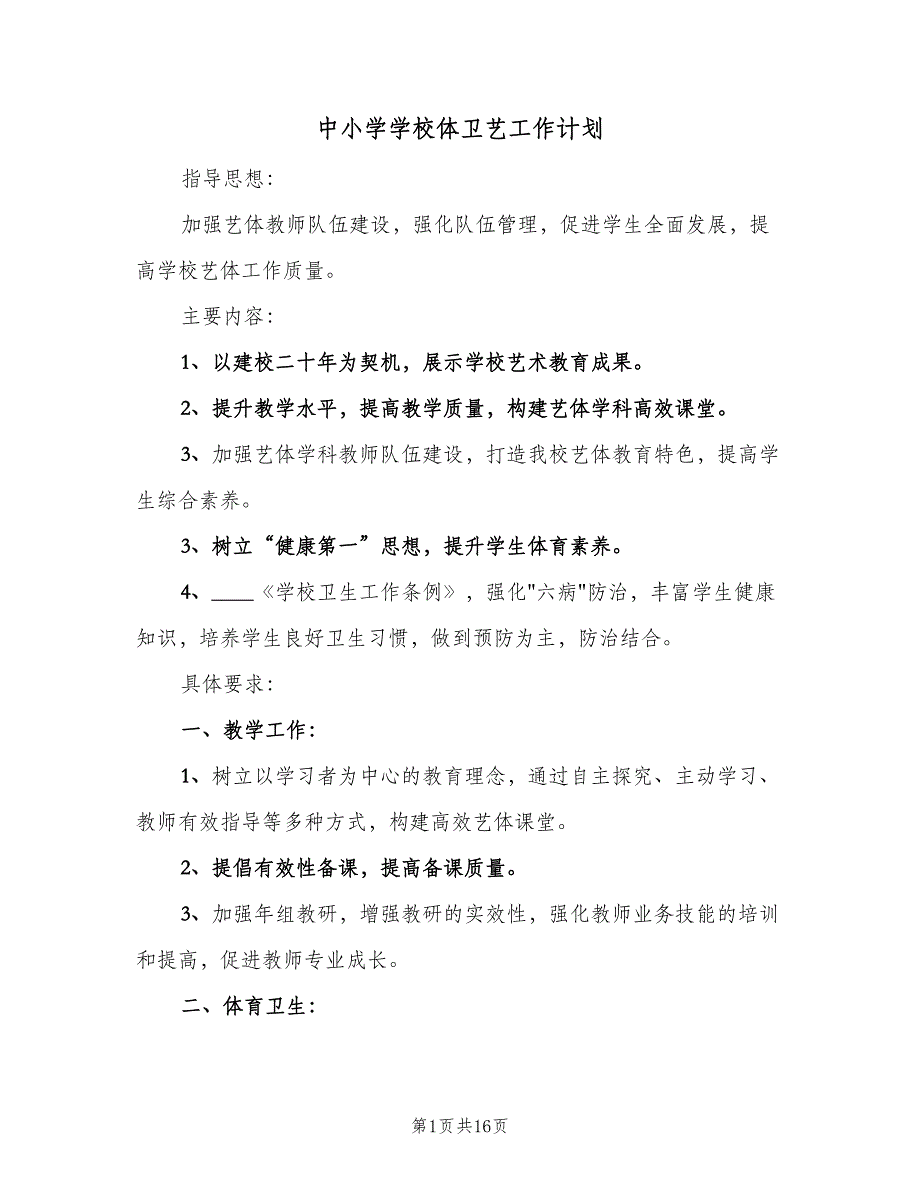 中小学学校体卫艺工作计划（三篇）.doc_第1页