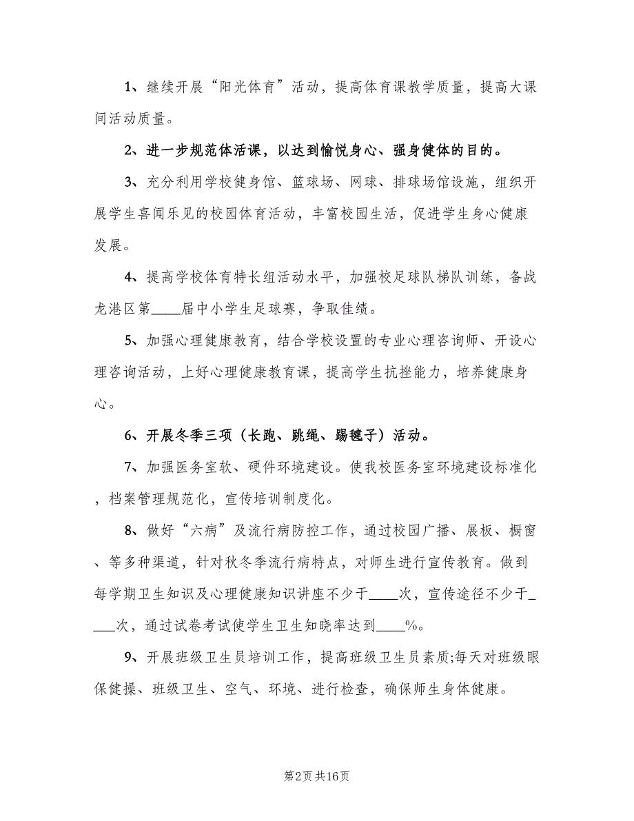 中小学学校体卫艺工作计划（三篇）.doc_第2页