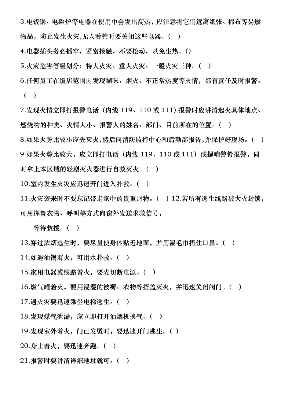 华阳饭店消防安全考核题库dddk_第3页