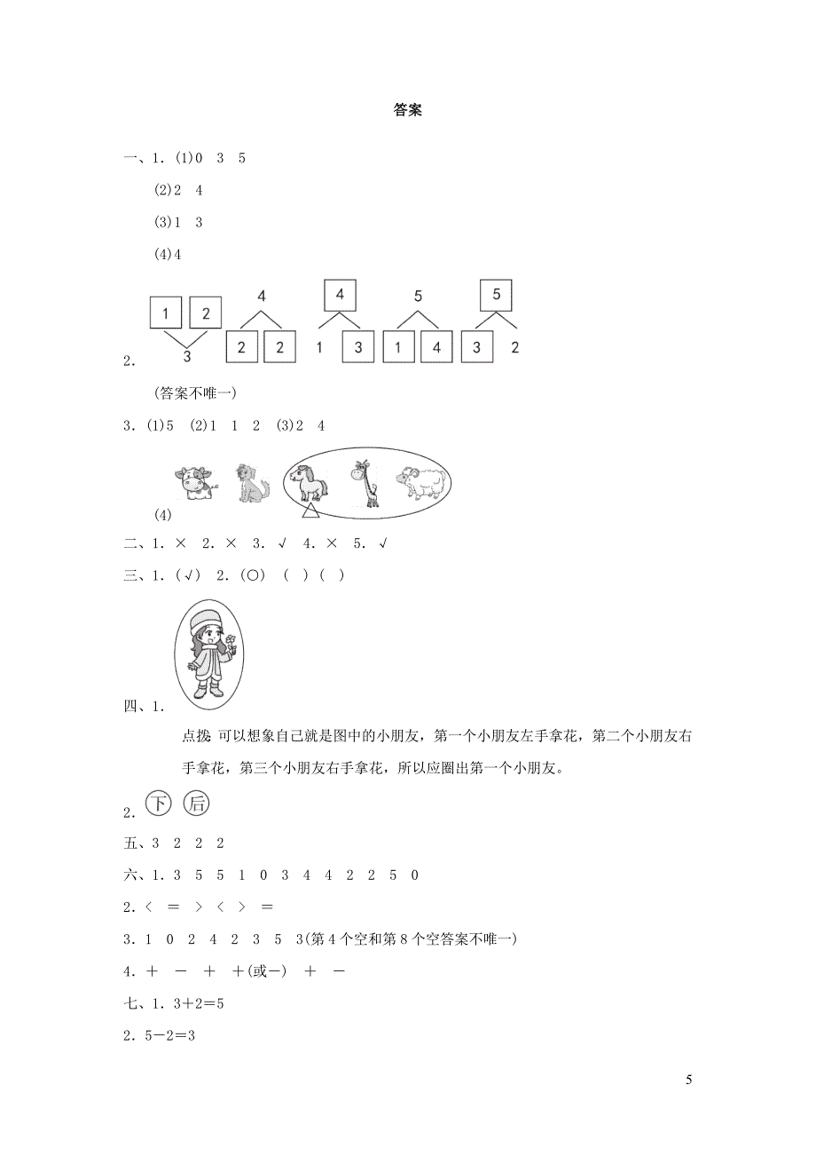 2021年一年级数学上学期期中检测卷新人教版_第5页