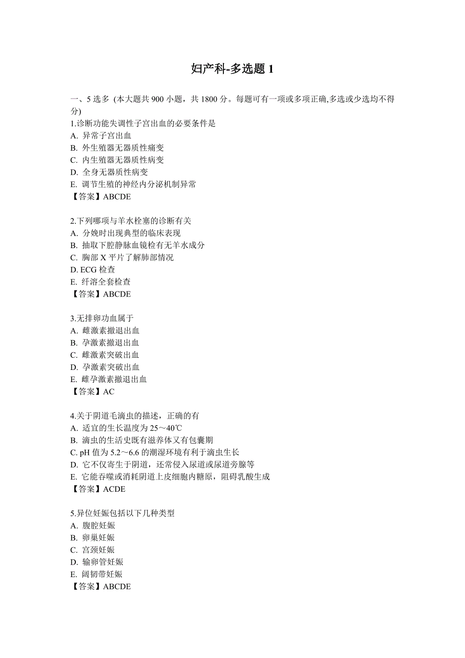 妇产科-多选题1.doc_第1页