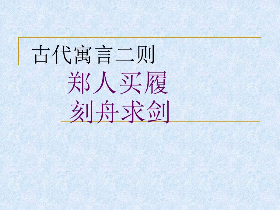 五、《古代寓言二则》 (2)_第1页