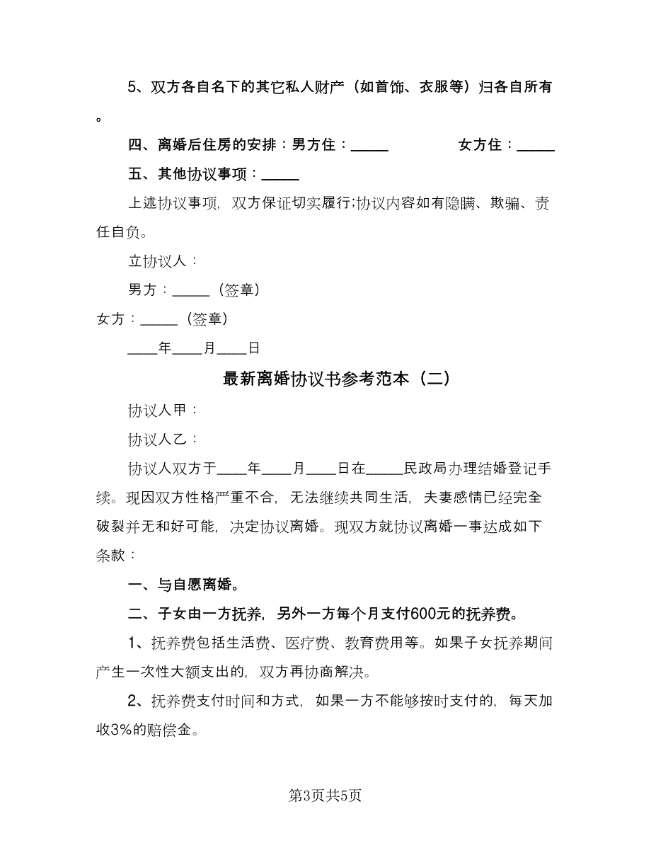 最新离婚协议书参考范本（二篇）.doc_第3页