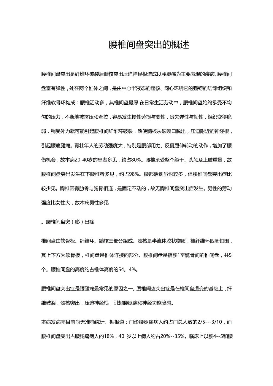 腰椎间盘突出的概述.doc_第1页