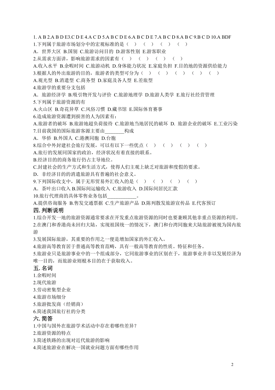 旅游管理真题库十套【适合事业单位考试】.doc_第2页