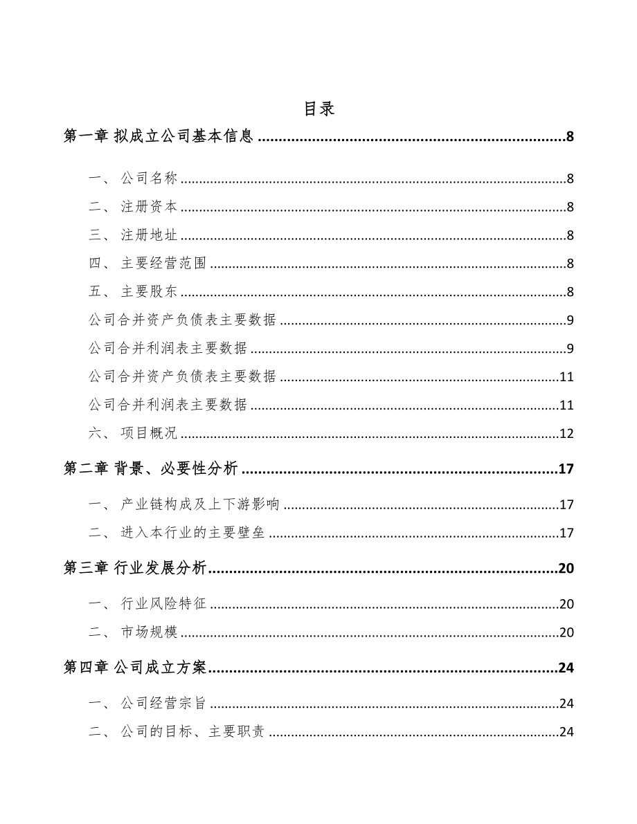 唐山关于成立防爆电器公司可行性报告(DOC 84页)_第2页