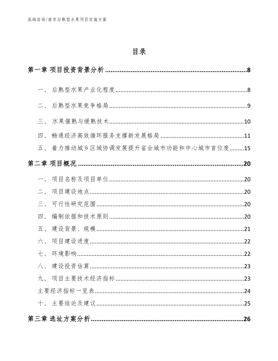 南京后熟型水果项目实施方案_参考范文_第3页