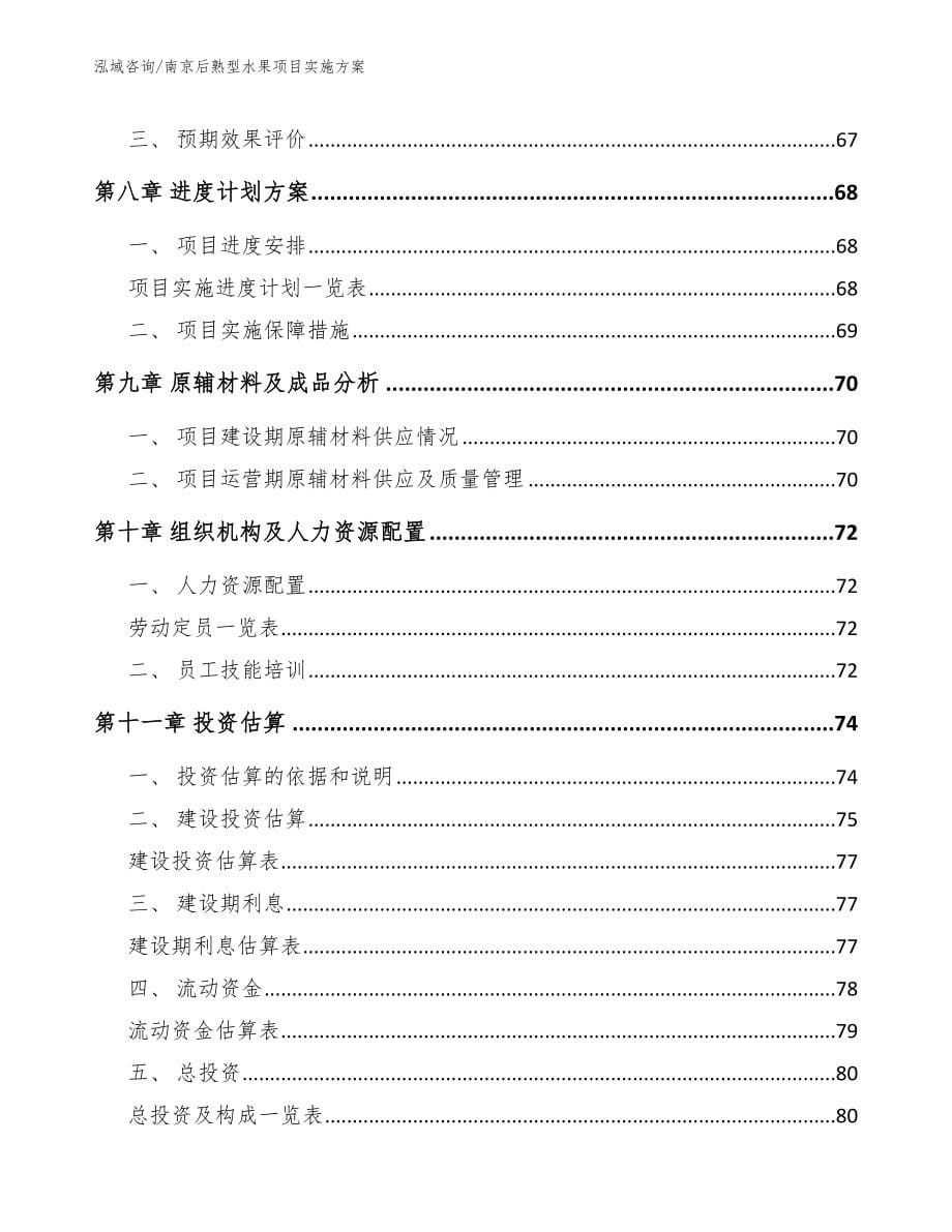 南京后熟型水果项目实施方案_参考范文_第5页