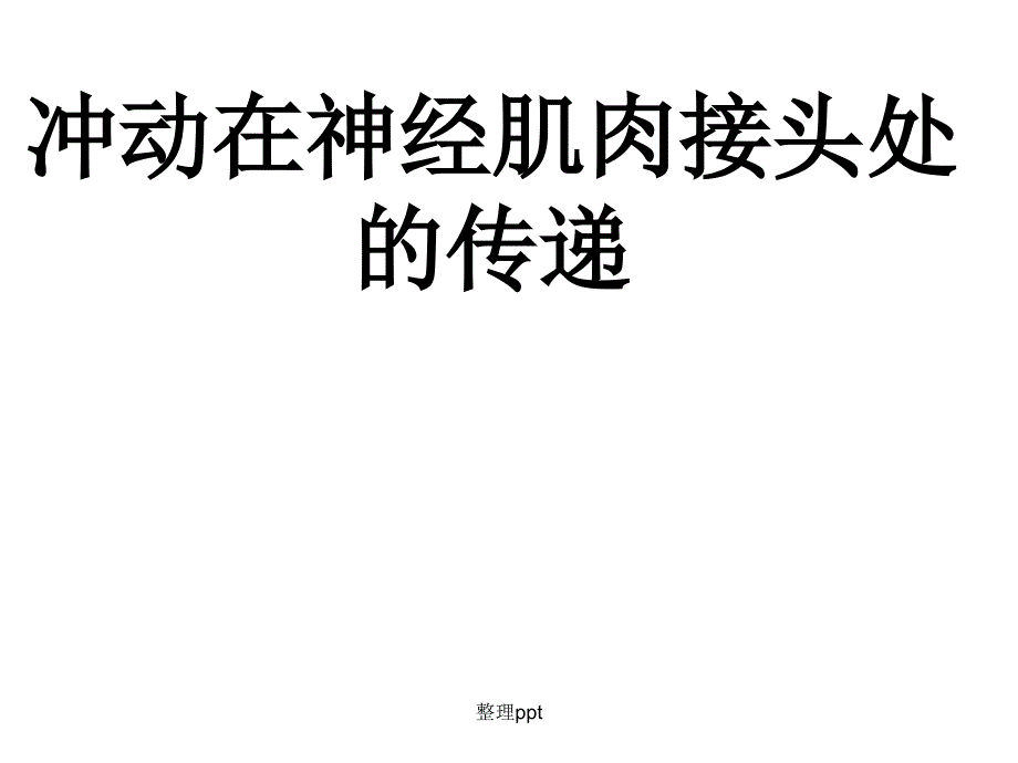 神经肌肉接头处的兴奋传递过程及其影响因素1_第1页