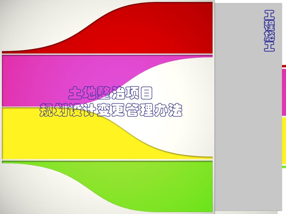 土地整治项目规划设计变管理办法_第1页