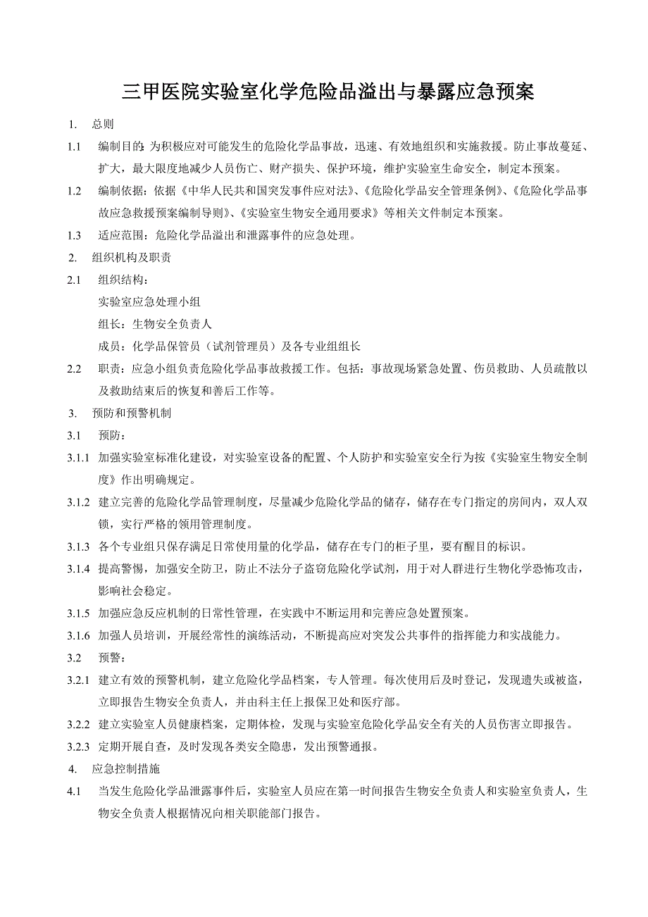 三甲医院实验室化学危险品溢出与暴露应急预案_第1页