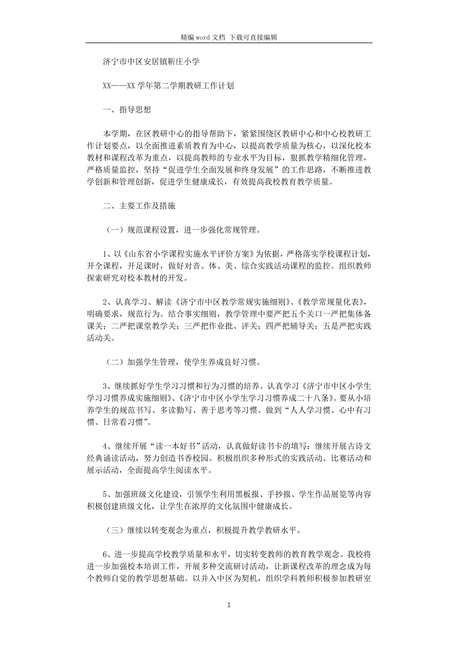 2021年学年第二学期教研工作计划_第1页