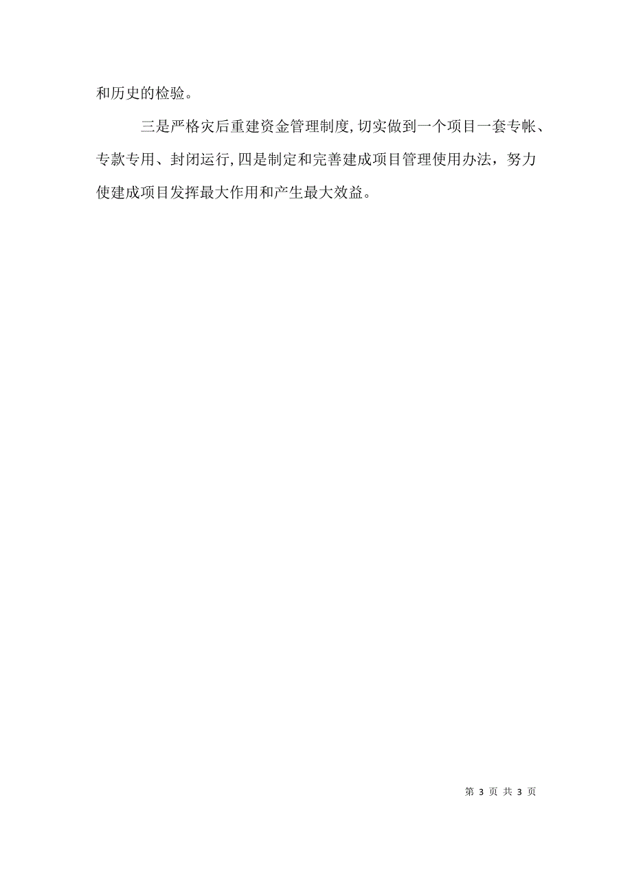 灾后恢复重建自查情况报告_第3页