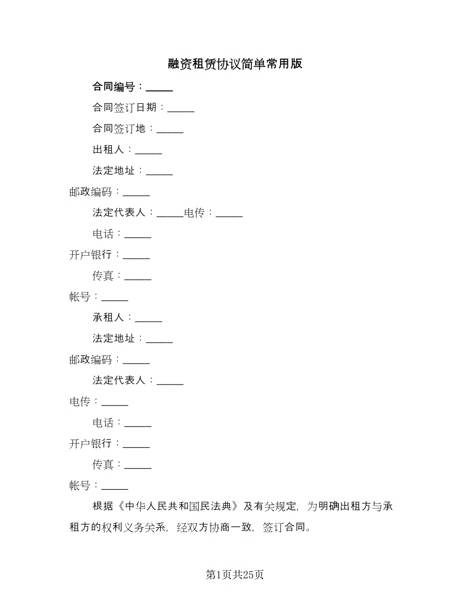 融资租赁协议简单常用版（五篇）.doc_第1页