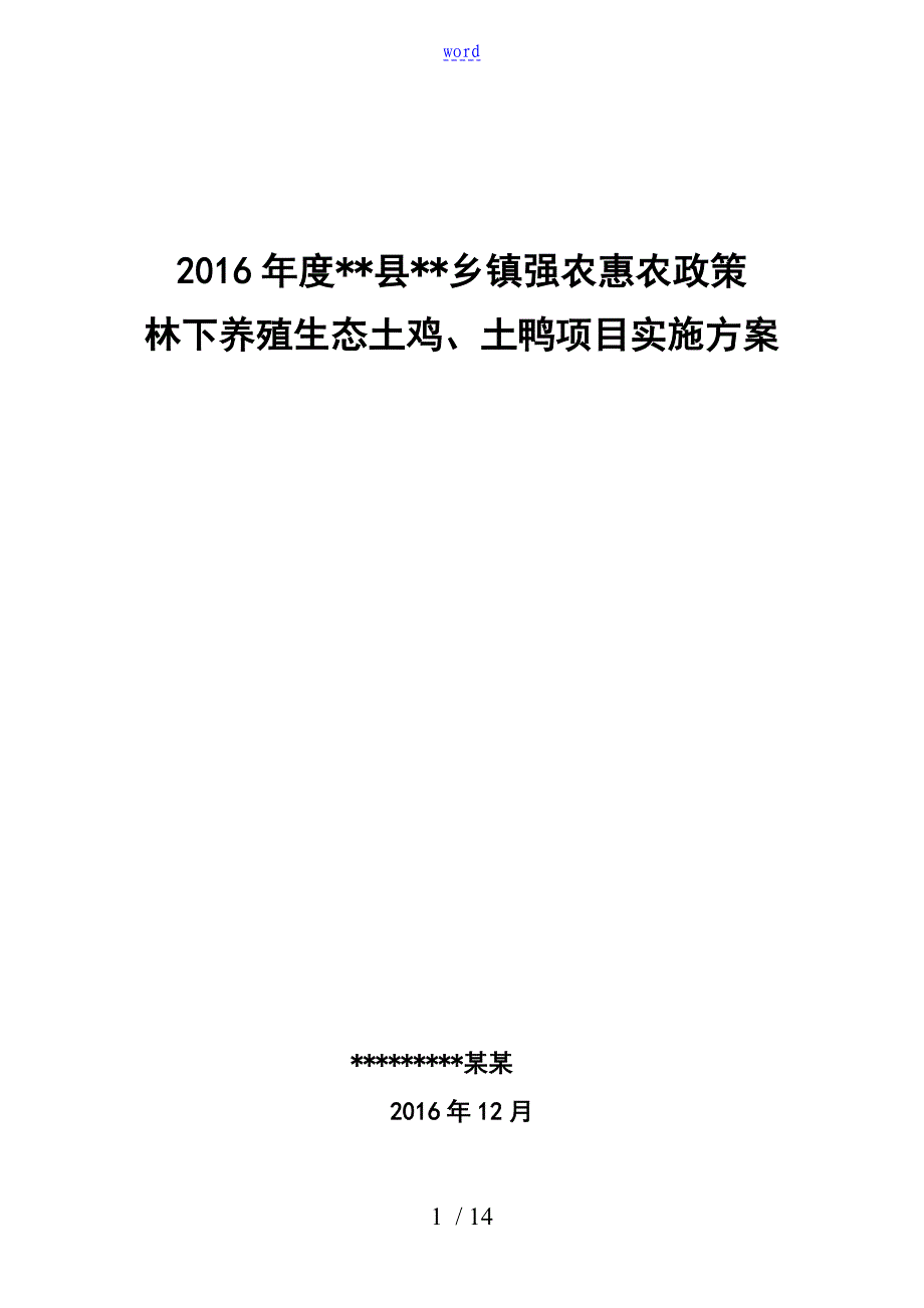 强农惠农政策林下养殖生态土鸡土鸭项目实施方案设计_第1页