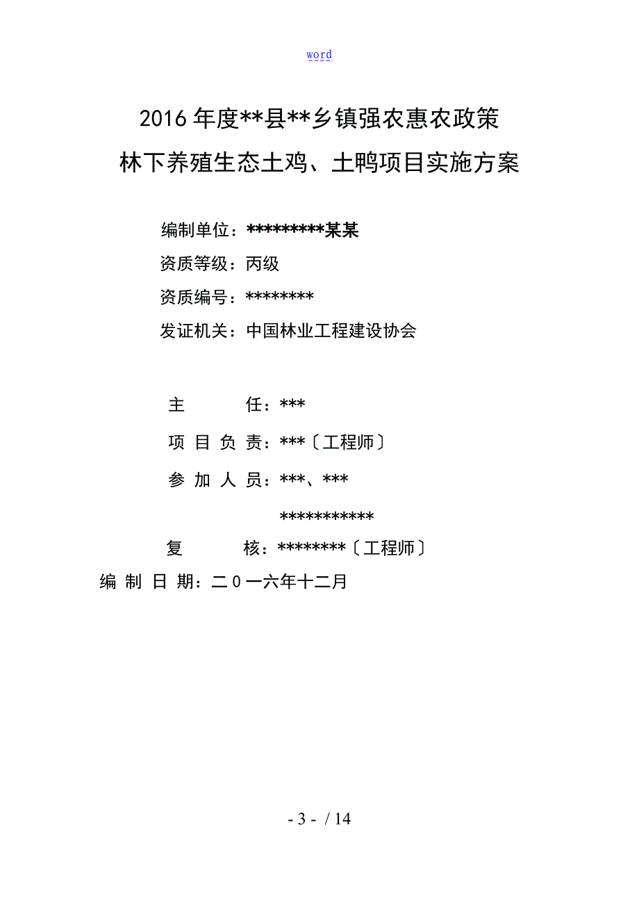 强农惠农政策林下养殖生态土鸡土鸭项目实施方案设计_第3页