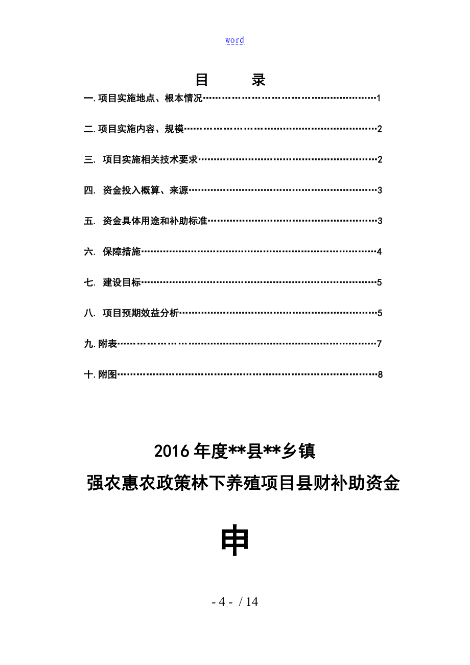 强农惠农政策林下养殖生态土鸡土鸭项目实施方案设计_第4页