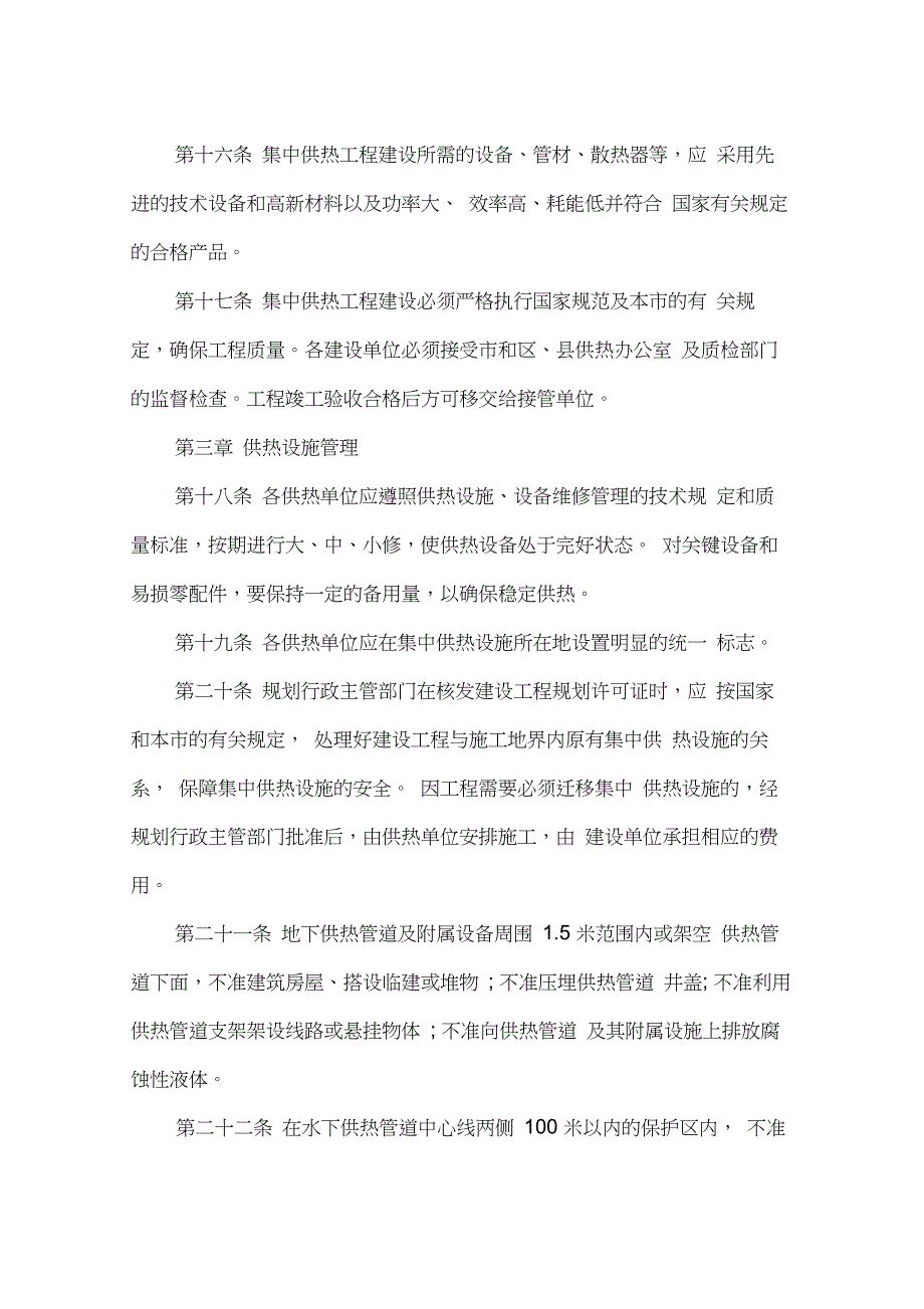 2020年最新天津市供暖条例_第4页