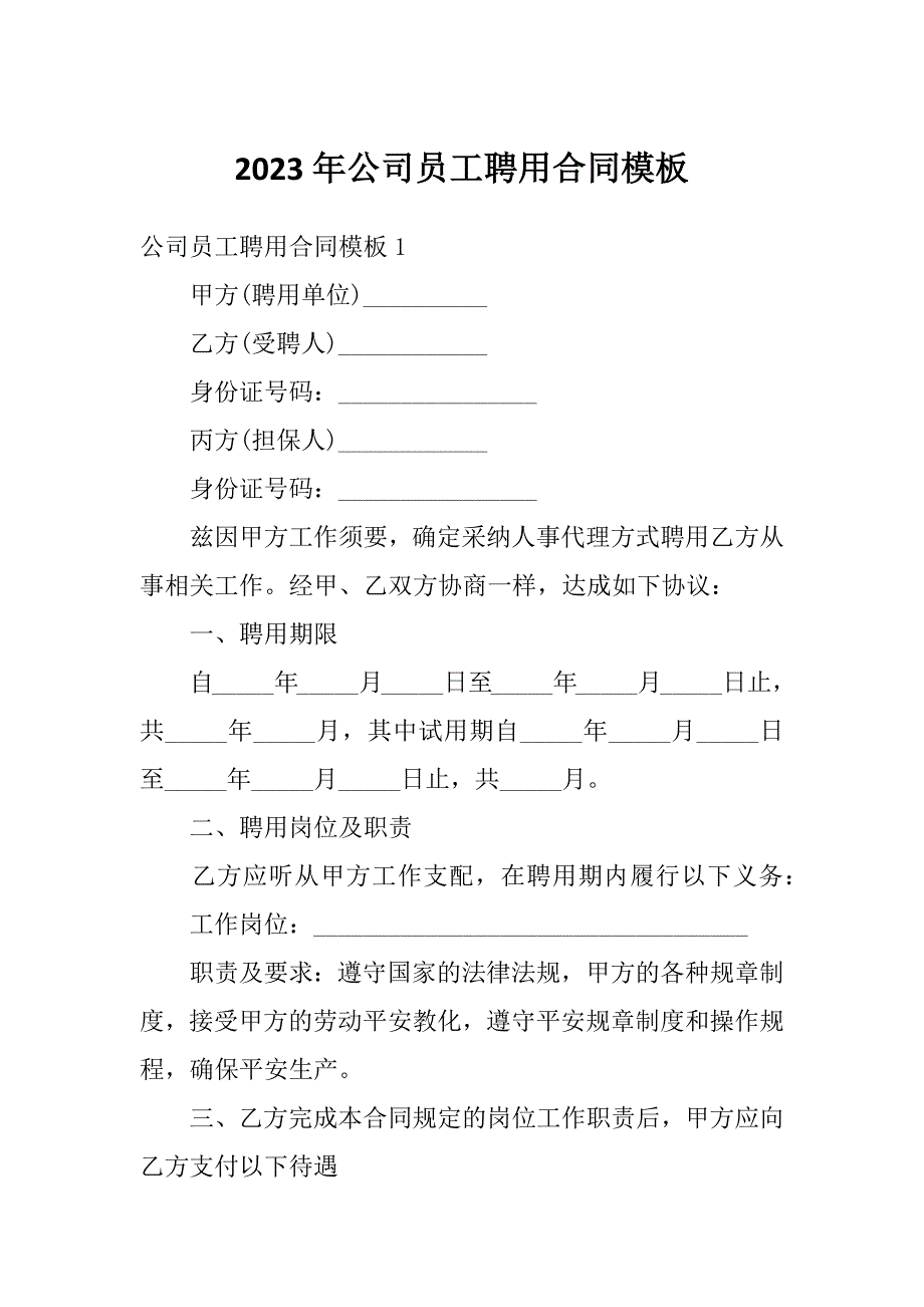 2023年公司员工聘用合同模板_第1页