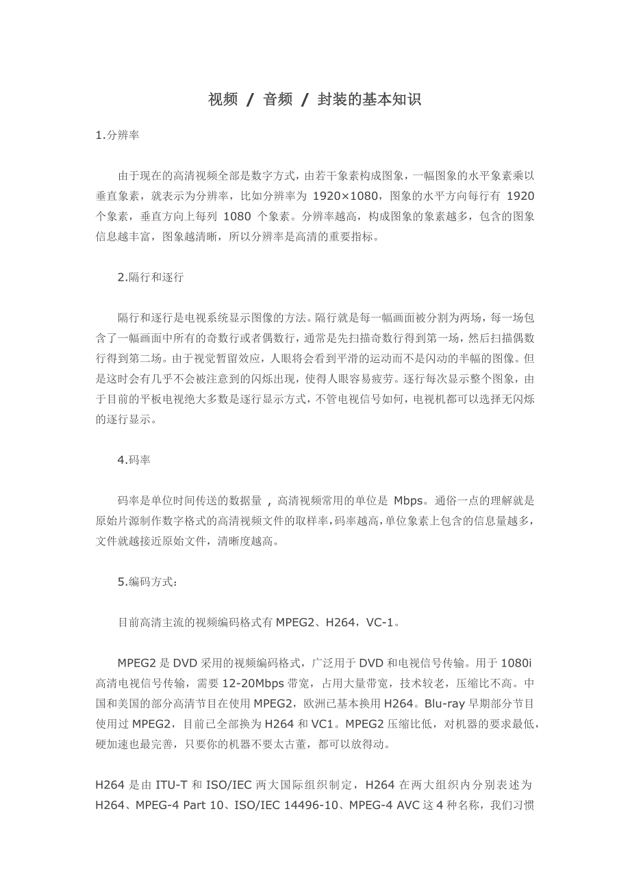 视频音频封装基础知识.docx_第1页