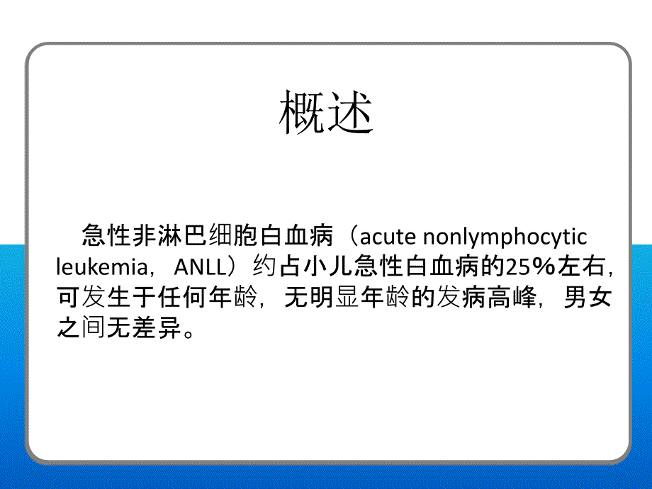 急性非淋巴细胞白血病PPT_第2页