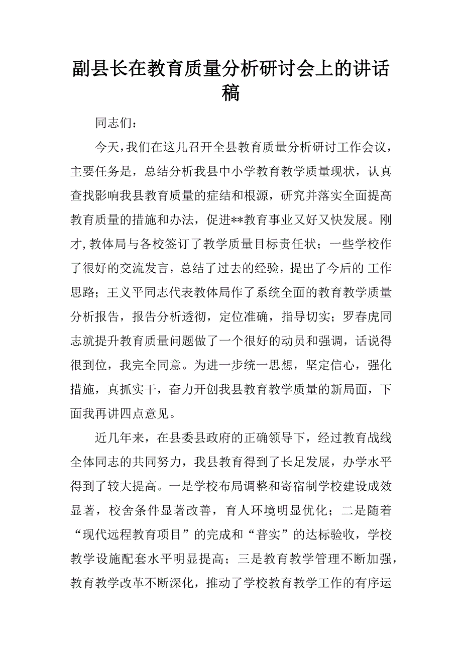 副县长在教育质量分析研讨会上的讲话稿.docx_第1页