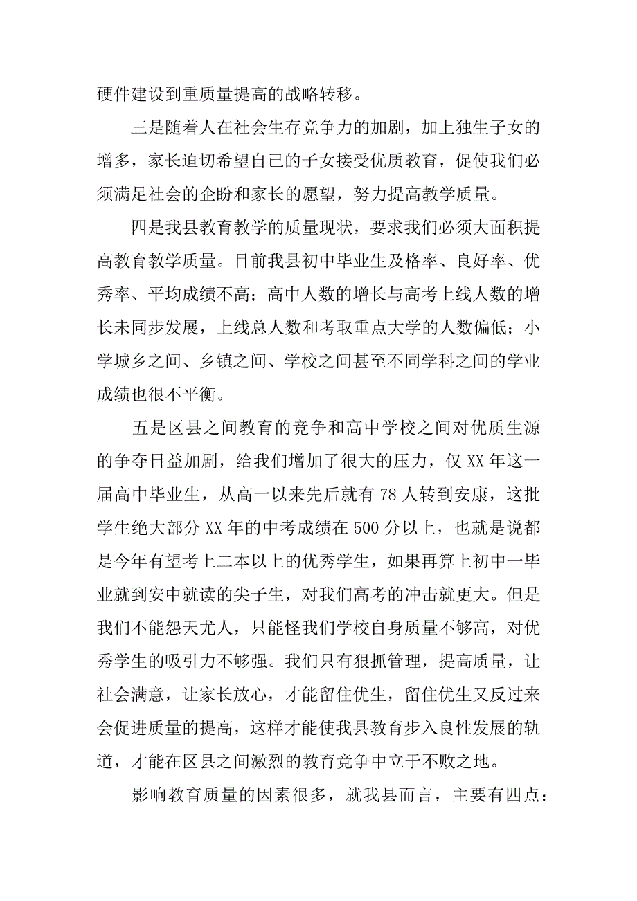 副县长在教育质量分析研讨会上的讲话稿.docx_第3页