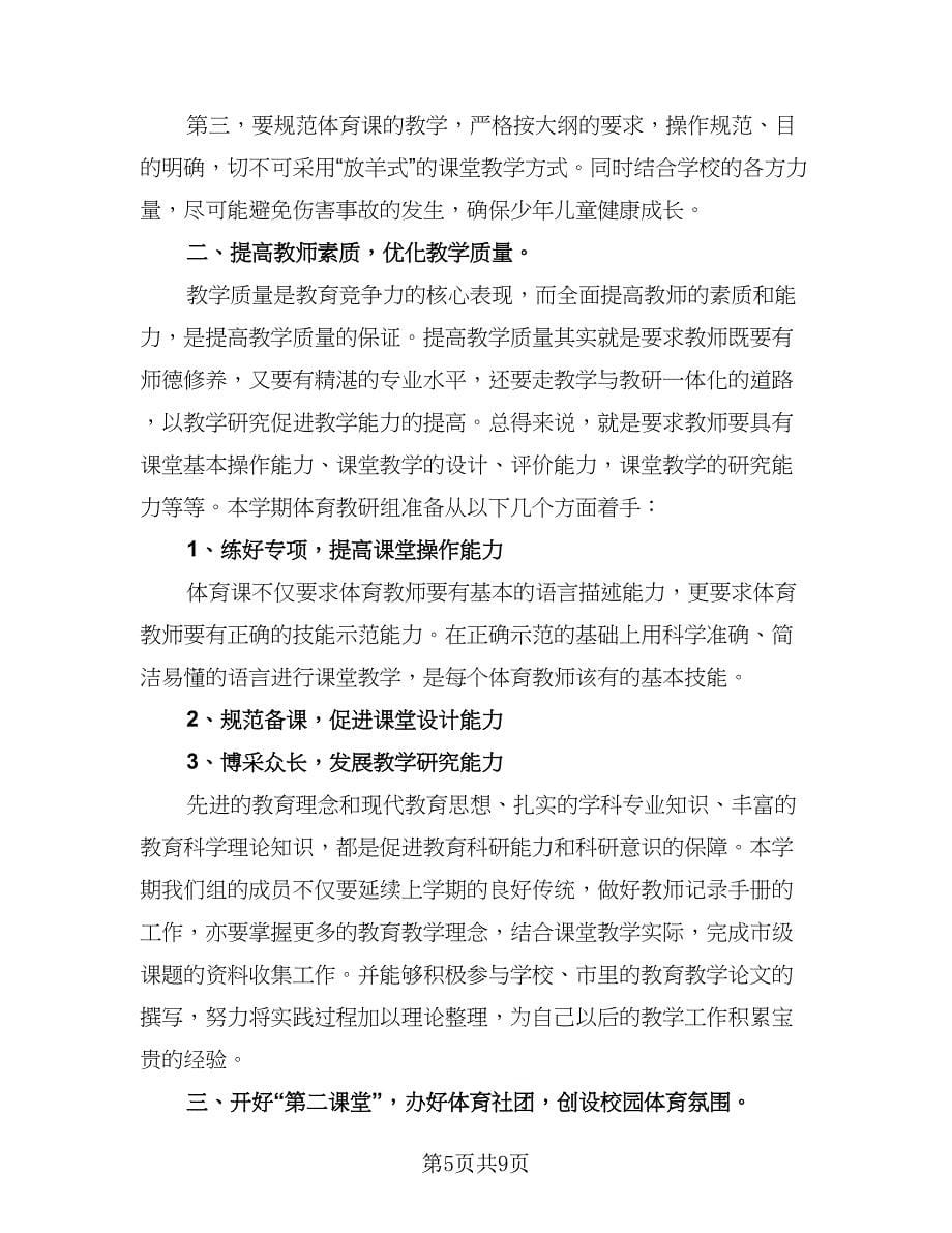 中学体育教师研修计划范文（3篇）.doc_第5页