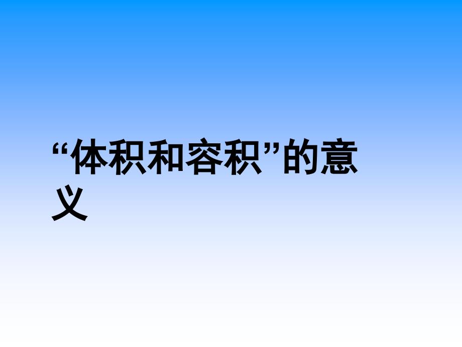 “体积和容积”的意义_第1页