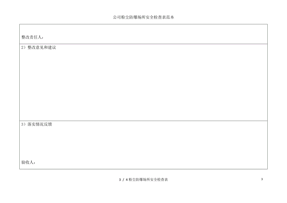 公司粉尘防爆场所安全检查表范本_第3页