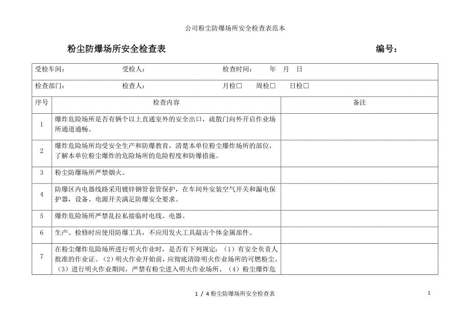公司粉尘防爆场所安全检查表范本
